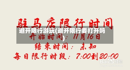 避开限行游玩(避开限行要打开吗)-第2张图片
