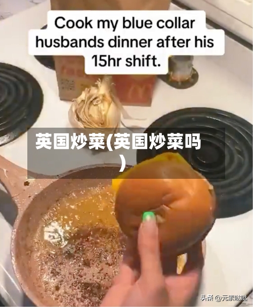 英国炒菜(英国炒菜吗)