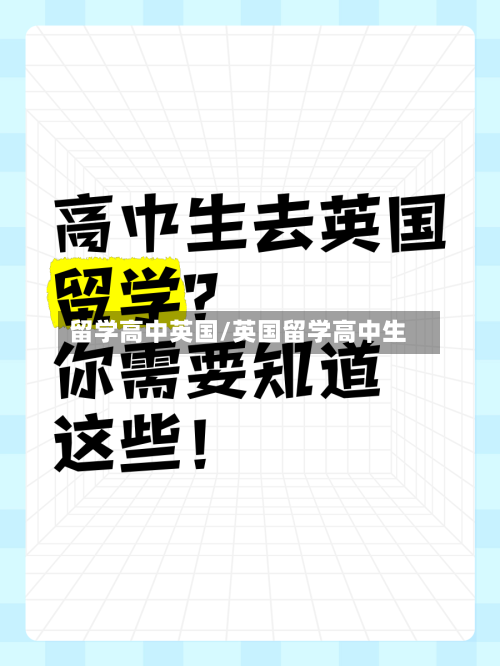 留学高中英国/英国留学高中生