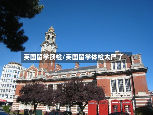 英国留学痰检/英国留学体检太严了-第2张图片