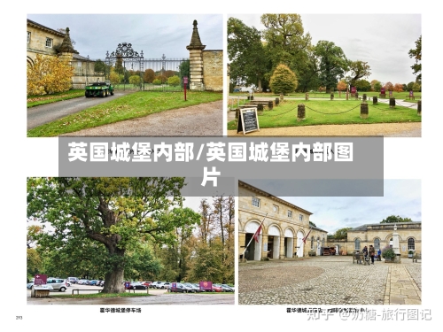 英国城堡内部/英国城堡内部图片