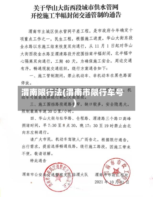 渭南限行法(渭南市限行车号)-第2张图片
