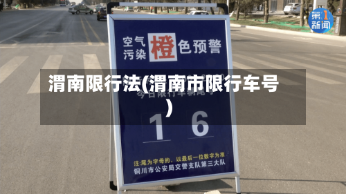 渭南限行法(渭南市限行车号)