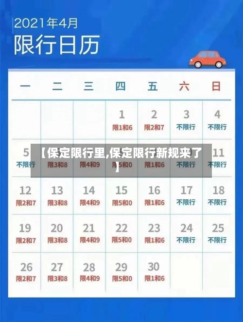 【保定限行里,保定限行新规来了】