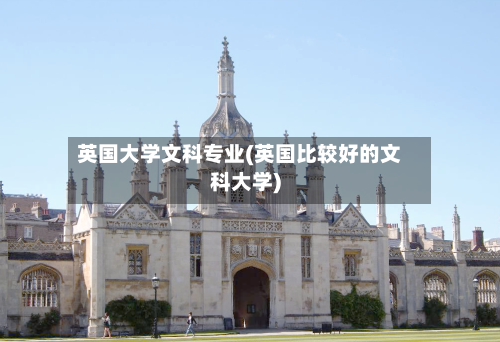 英国大学文科专业(英国比较好的文科大学)-第3张图片