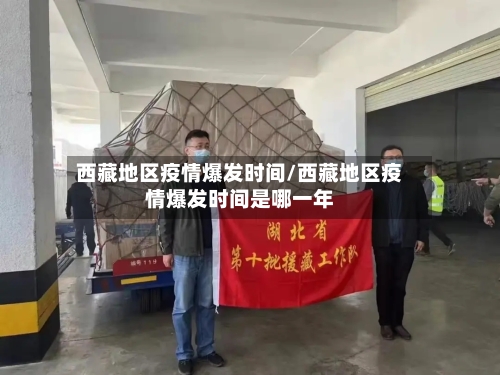 西藏地区疫情爆发时间/西藏地区疫情爆发时间是哪一年