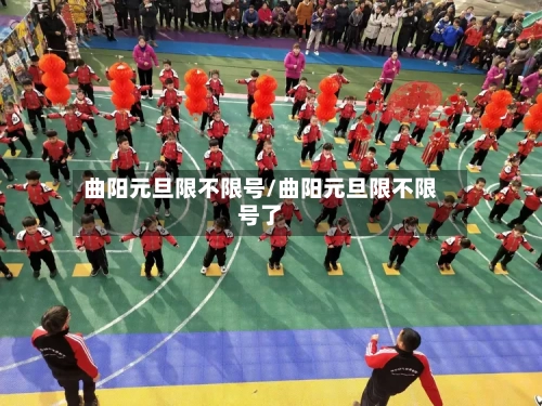 曲阳元旦限不限号/曲阳元旦限不限号了