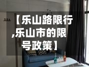 【乐山路限行,乐山市的限号政策】