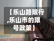 【乐山路限行,乐山市的限号政策】-第3张图片