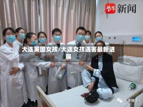 大连英国女孩/大连女孩遇害最新进展-第2张图片
