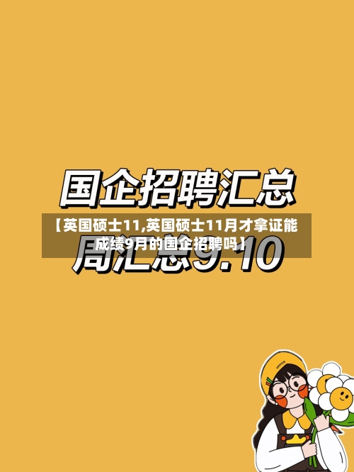 【英国硕士11,英国硕士11月才拿证能成绩9月的国企招聘吗】-第2张图片