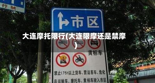 大连摩托限行(大连限摩还是禁摩)