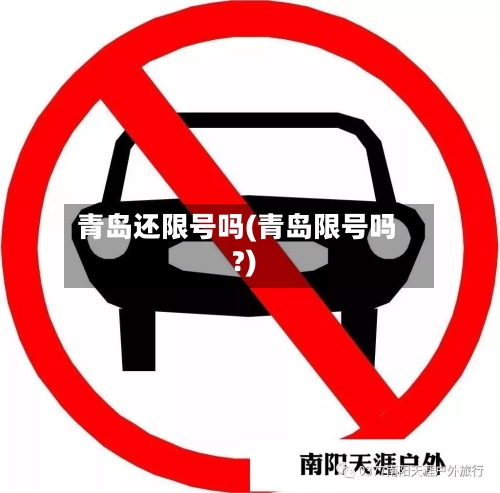 青岛还限号吗(青岛限号吗?)