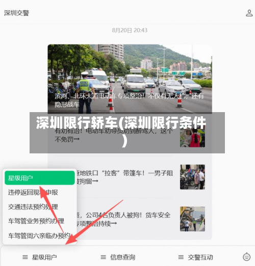 深圳限行轿车(深圳限行条件)
