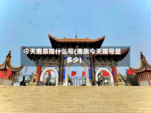 今天鹿泉限什么号(鹿泉今天限号是多少)-第2张图片