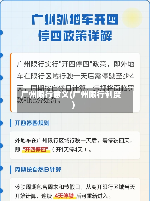 广州限行意义(广州限行制度)-第2张图片