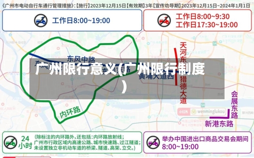 广州限行意义(广州限行制度)