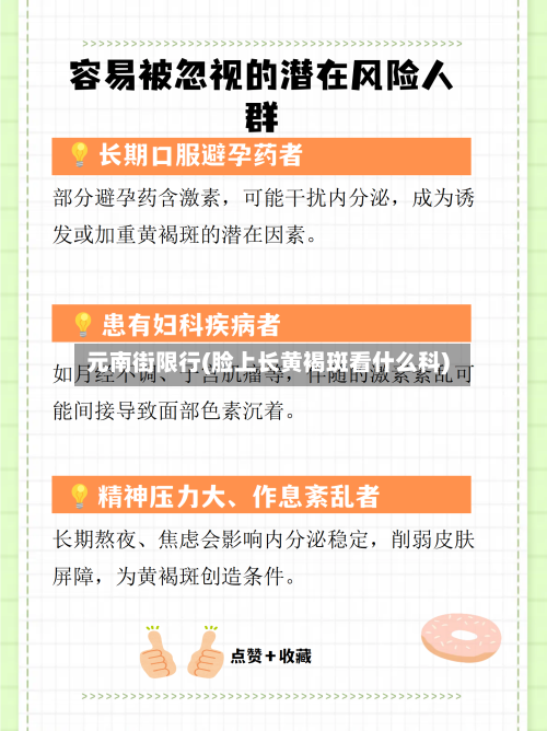 元南街限行(脸上长黄褐斑看什么科)