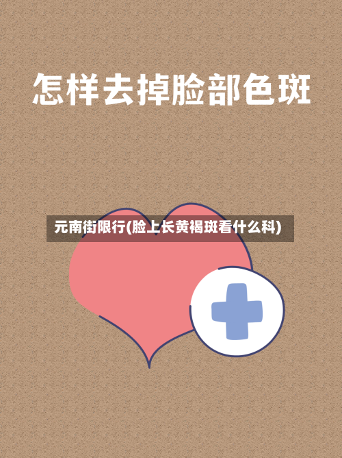 元南街限行(脸上长黄褐斑看什么科)-第2张图片