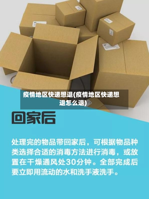 疫情地区快递想退(疫情地区快递想退怎么退)