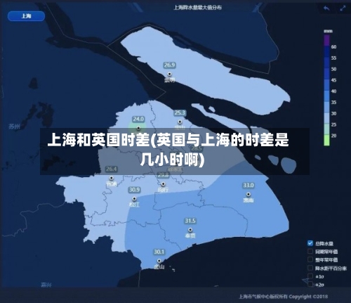 上海和英国时差(英国与上海的时差是几小时啊)-第2张图片