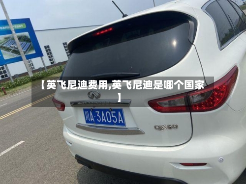 【英飞尼迪费用,英飞尼迪是哪个国家】