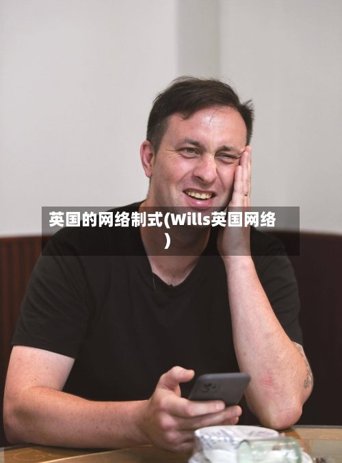 英国的网络制式(Wills英国网络)-第3张图片