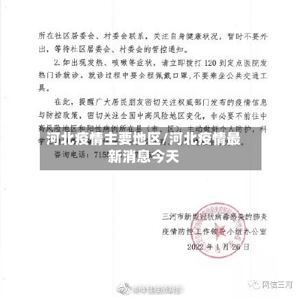 河北疫情主要地区/河北疫情最新消息今天
