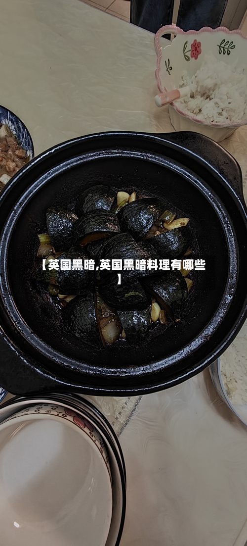 【英国黑暗,英国黑暗料理有哪些】