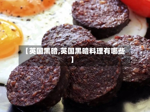【英国黑暗,英国黑暗料理有哪些】-第2张图片