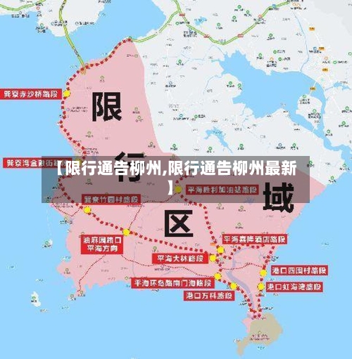 【限行通告柳州,限行通告柳州最新】