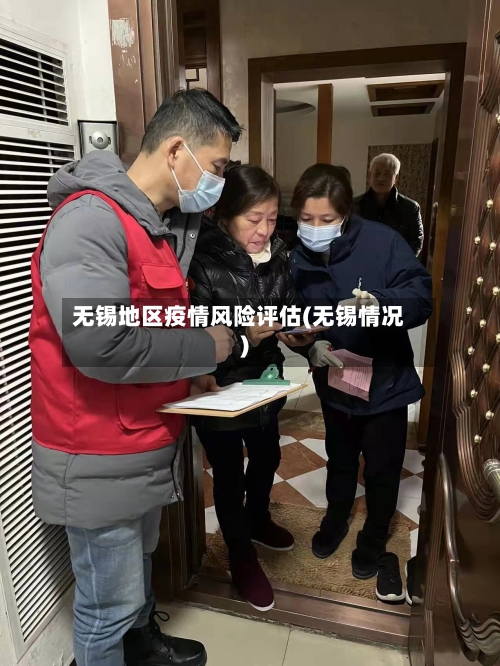 无锡地区疫情风险评估(无锡情况)-第2张图片