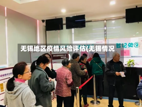 无锡地区疫情风险评估(无锡情况)