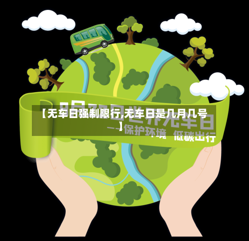 【无车日强制限行,无车日是几月几号】-第3张图片