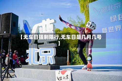 【无车日强制限行,无车日是几月几号】-第2张图片