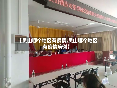 【灵山哪个地区有疫情,灵山哪个地区有疫情病例】