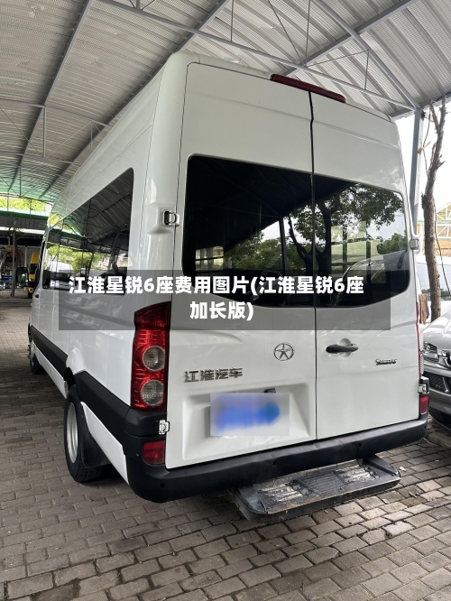 江淮星锐6座费用图片(江淮星锐6座加长版)
