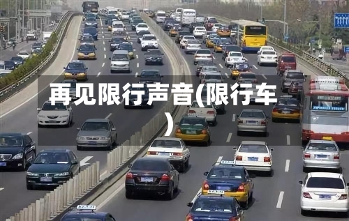 再见限行声音(限行车)-第3张图片
