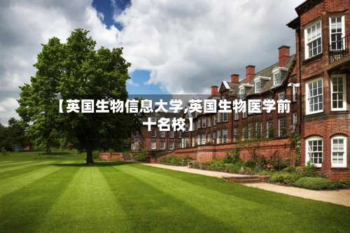 【英国生物信息大学,英国生物医学前十名校】-第2张图片