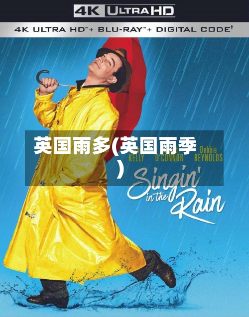 英国雨多(英国雨季)