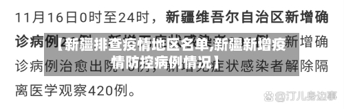 【新疆排查疫情地区名单,新疆新增疫情防控病例情况】-第3张图片