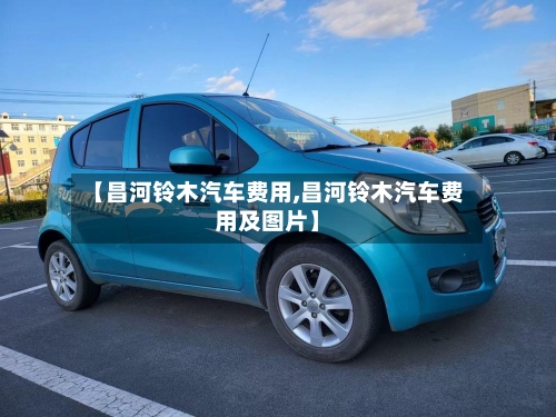 【昌河铃木汽车费用,昌河铃木汽车费用及图片】-第2张图片