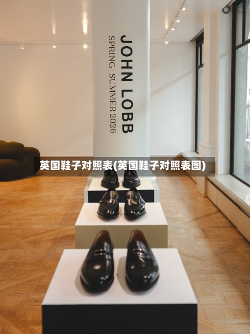 英国鞋子对照表(英国鞋子对照表图)