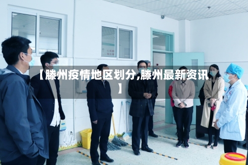 【滕州疫情地区划分,滕州最新资讯】-第2张图片