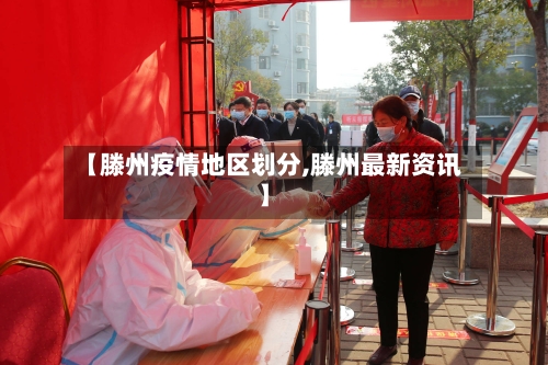【滕州疫情地区划分,滕州最新资讯】