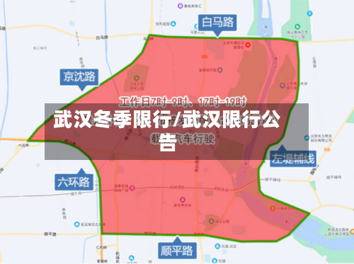 武汉冬季限行/武汉限行公告-第3张图片