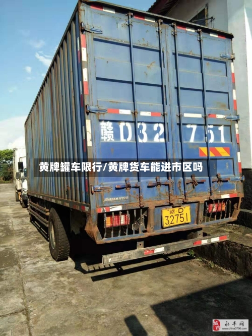 黄牌罐车限行/黄牌货车能进市区吗