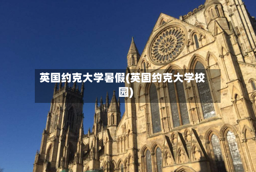 英国约克大学暑假(英国约克大学校园)