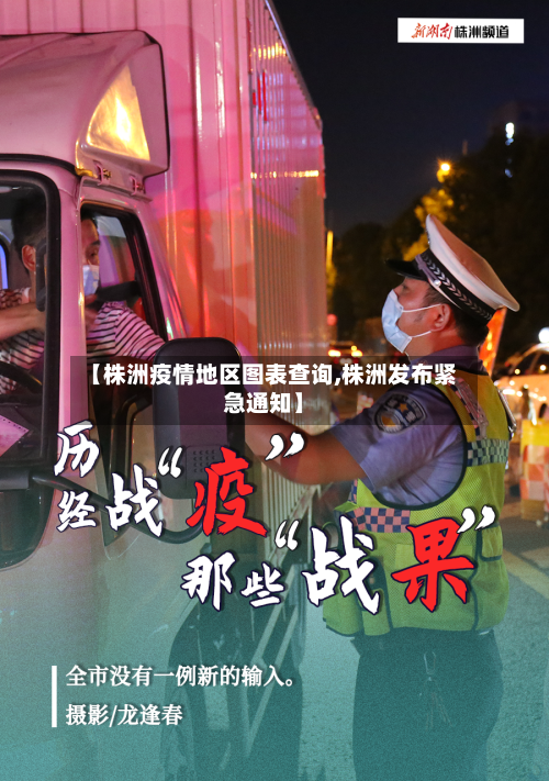 【株洲疫情地区图表查询,株洲发布紧急通知】