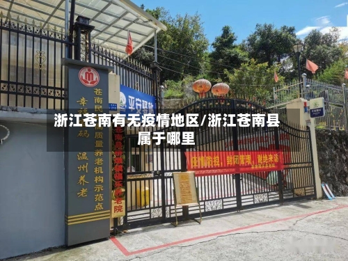 浙江苍南有无疫情地区/浙江苍南县属于哪里